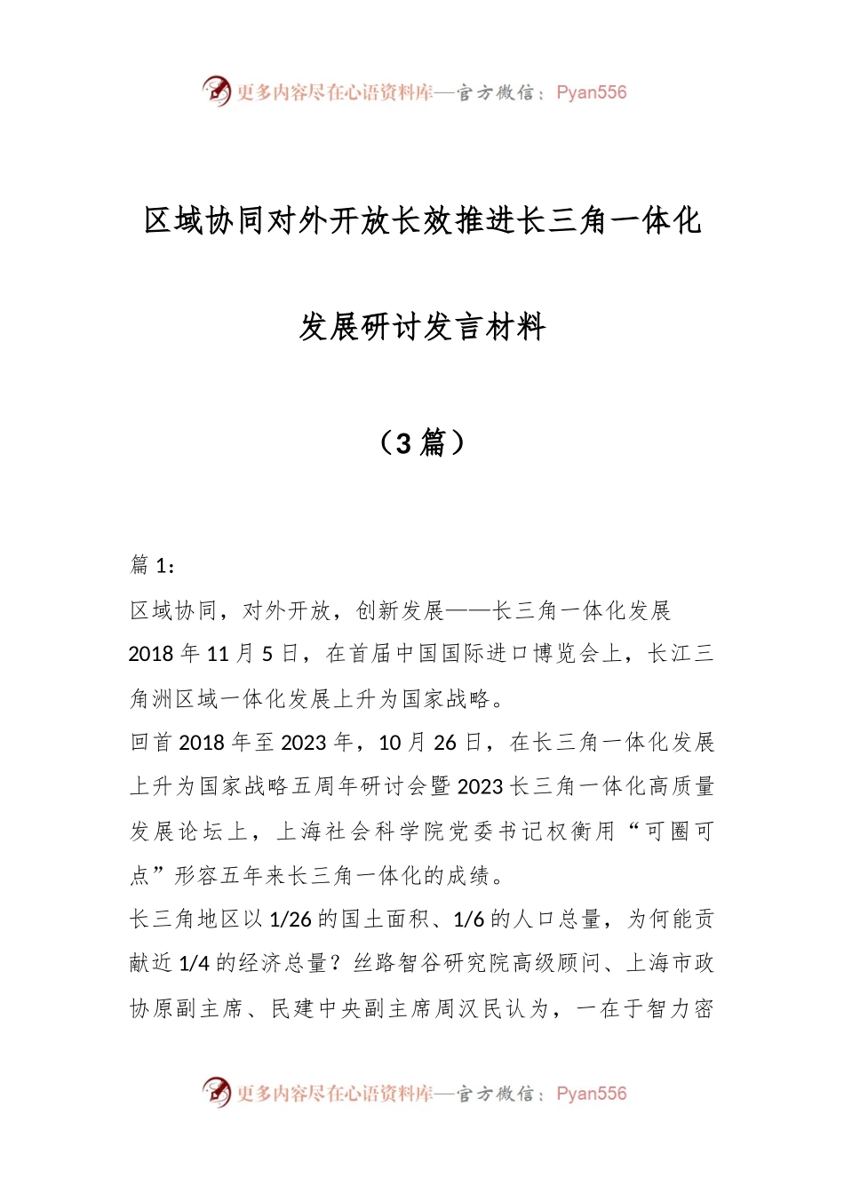 （3篇）区域协同 对外开放 长效推进长三角一体化发展研讨发言稿材料.docx_第1页