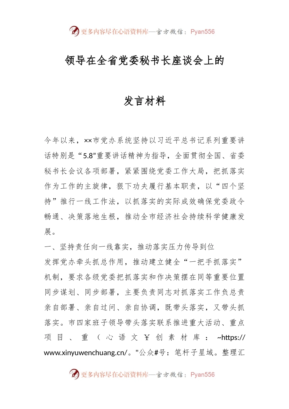领导在全省党委秘书长座谈会上的发言.docx_第1页