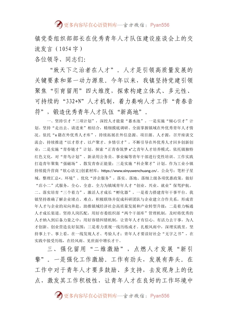 镇党委组织部部长在优秀青年人才队伍建设座谈会上的交流发言（1054字）.docx_第1页