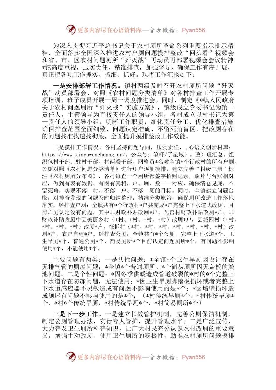 镇关于农村问题厕所“歼灭战”工作汇报.docx_第1页