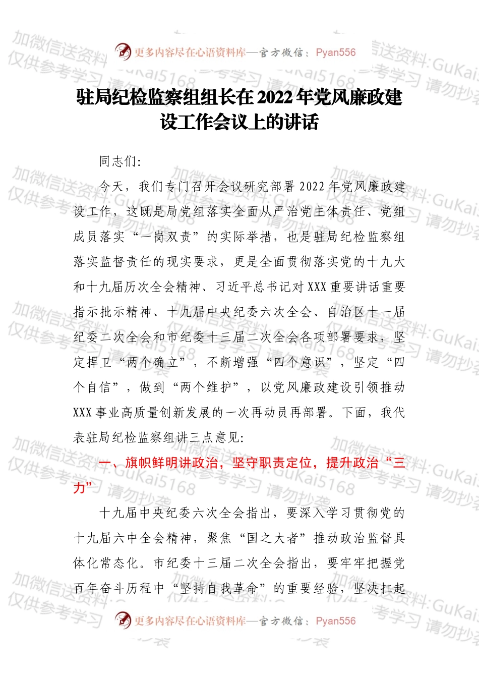 驻局纪检监察组组长在2022年党风廉政建设工作会议上的讲话.docx_第1页