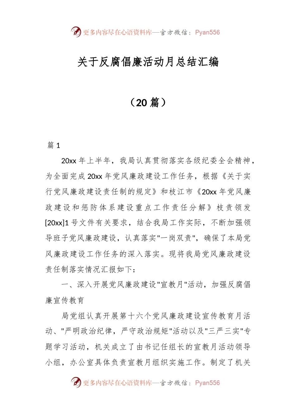 （20篇）关于反腐倡廉活动月总结汇编.docx_第1页