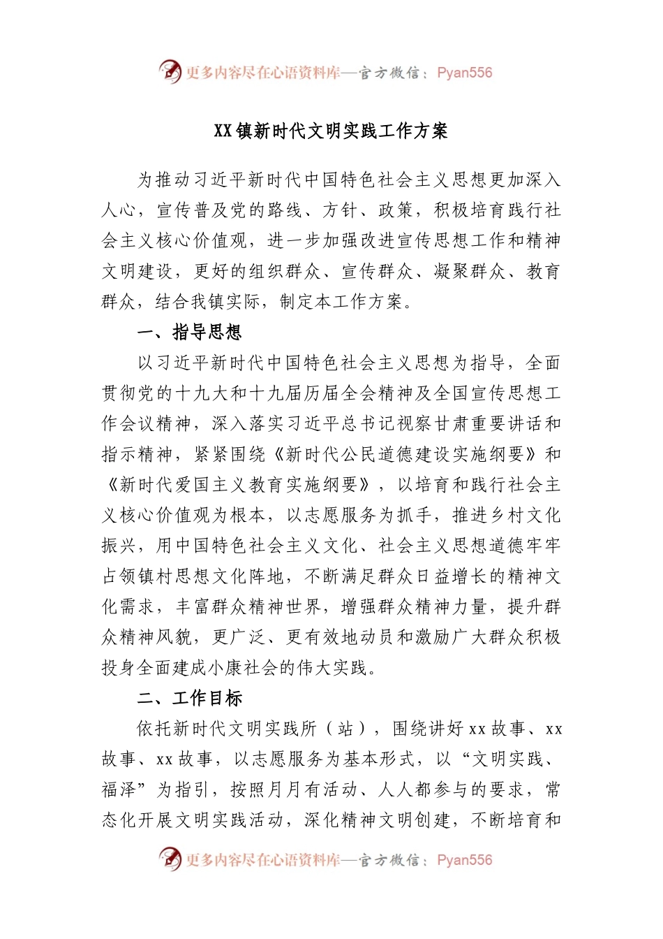 镇新时代文明实践工作方案.docx_第1页