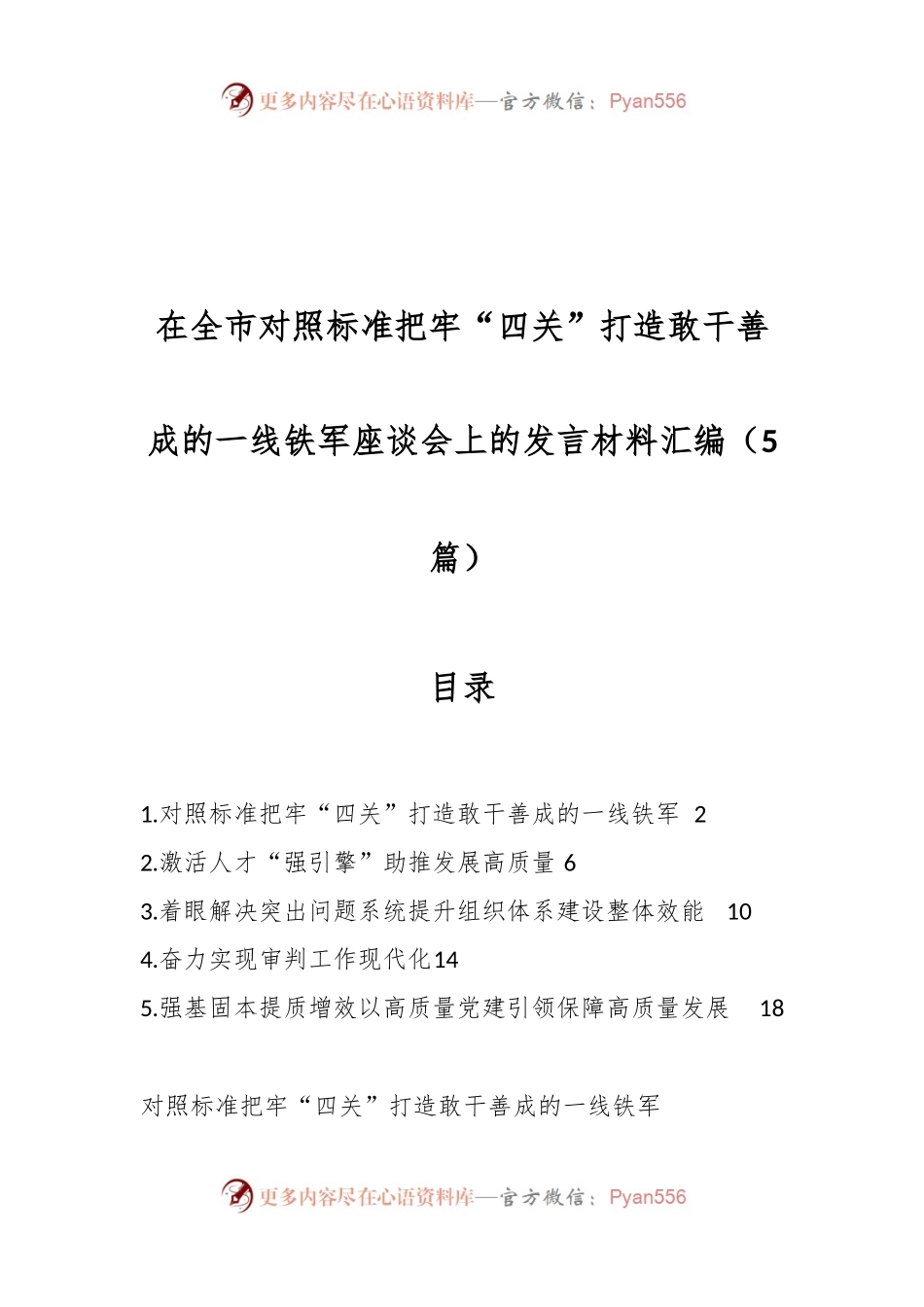 （5篇）在全市对照标准把牢“四关”打造敢干善成的一线铁军座谈会上的发言材料汇编.docx_第1页