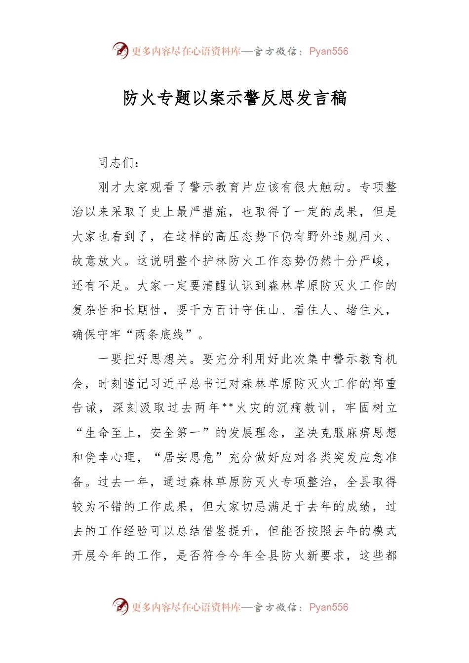 防火专题以案示警反思发言稿.docx_第1页