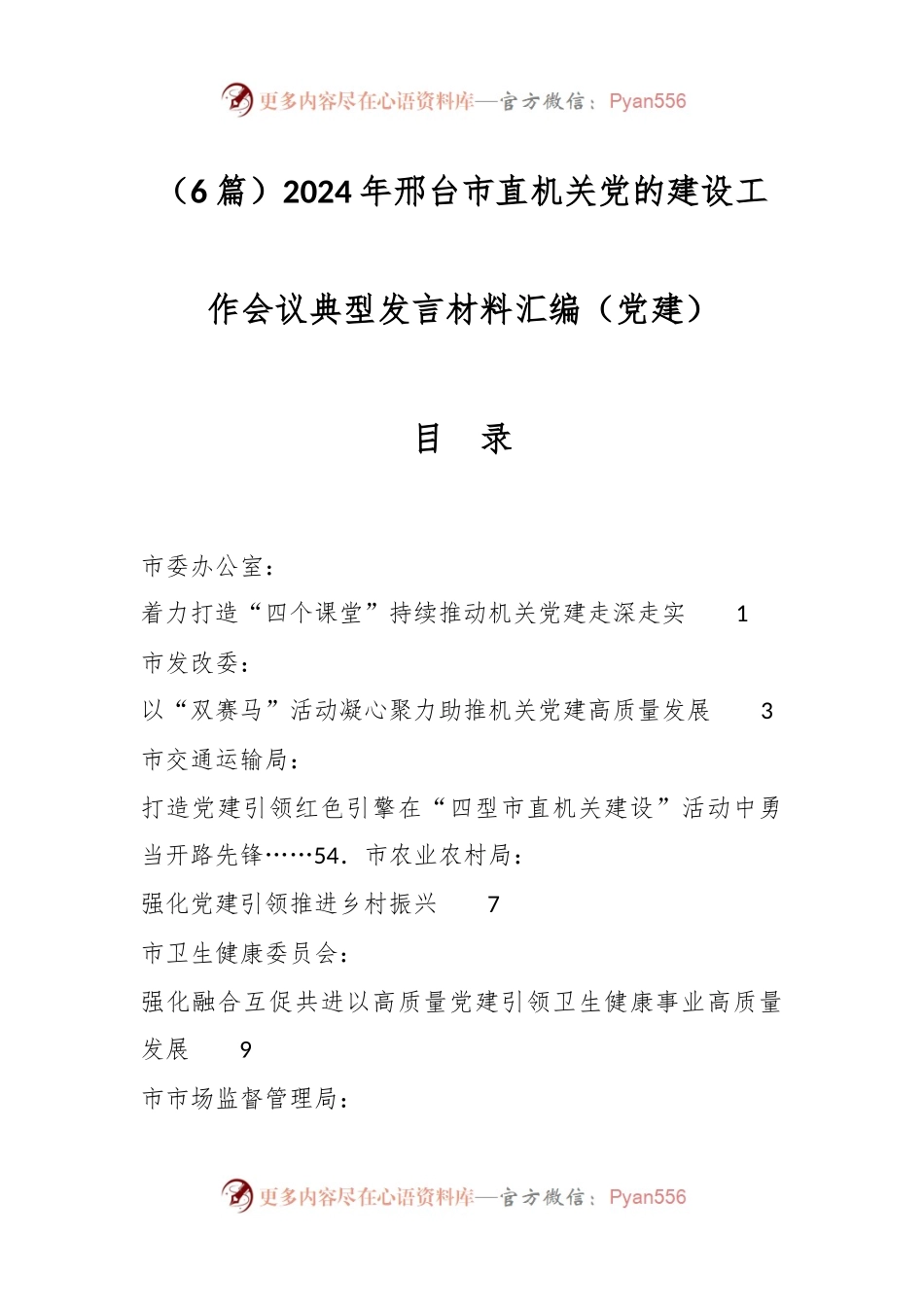 （6篇）2024年邢台市直机关党的建设工作会议典型发言材料汇编（党建）.docx_第1页