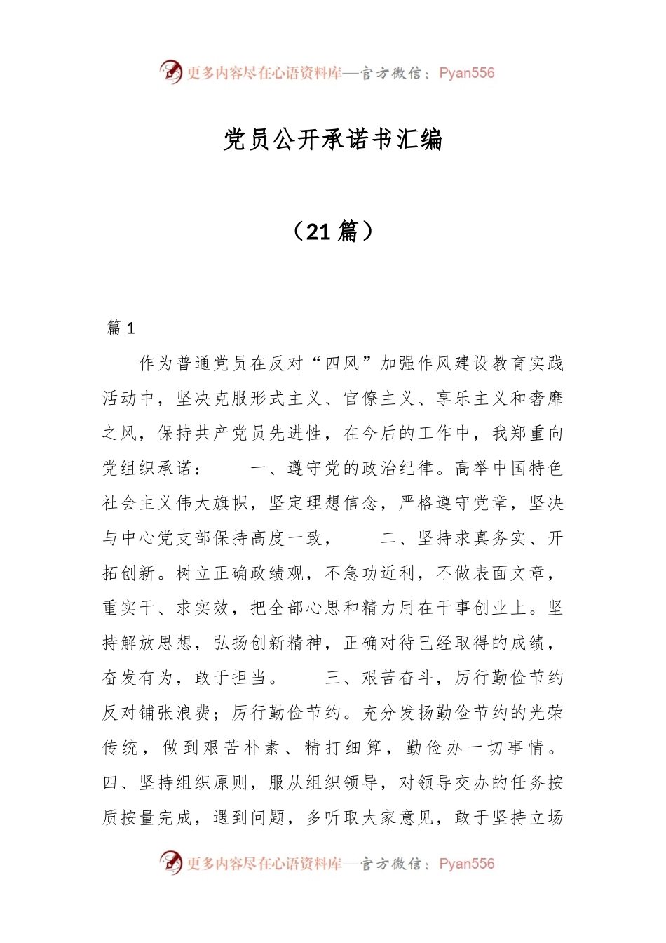 （21篇）党员公开承诺书汇编.docx_第1页