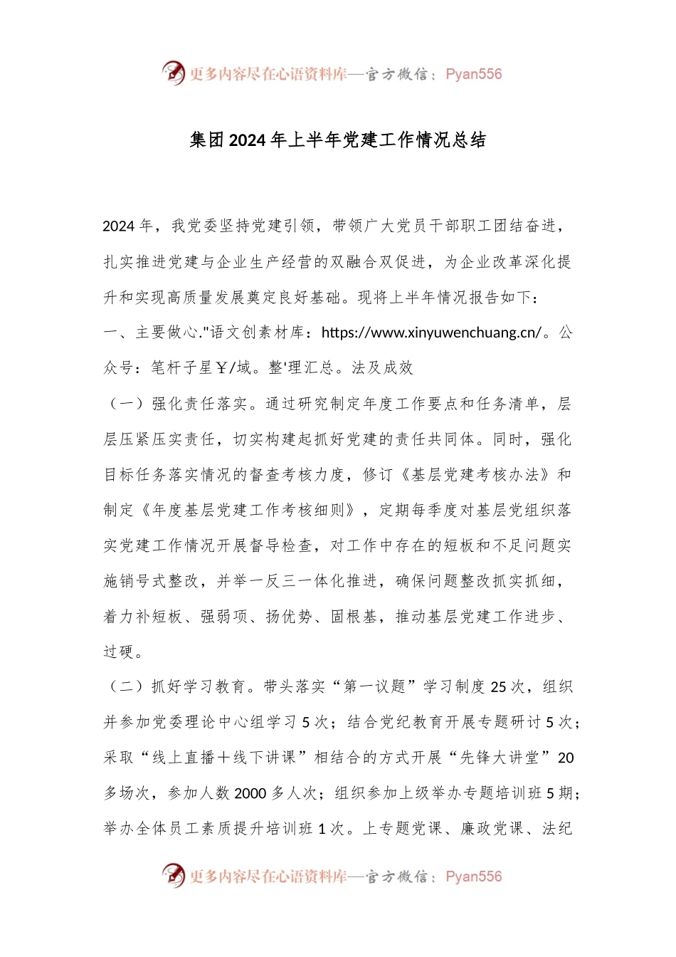 集团2024年上半年党建工作情况总结.docx_第1页