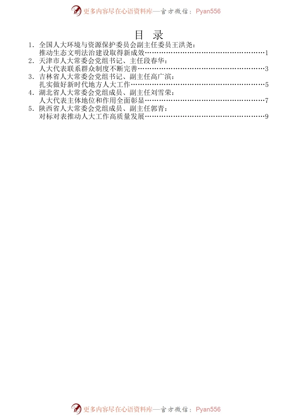 （5篇）学习贯彻盛会新精神、深入学习贯彻习近平总书记关于坚持和完善人民代表大会制度的重要思想交流会发言材料汇编.docx_第1页