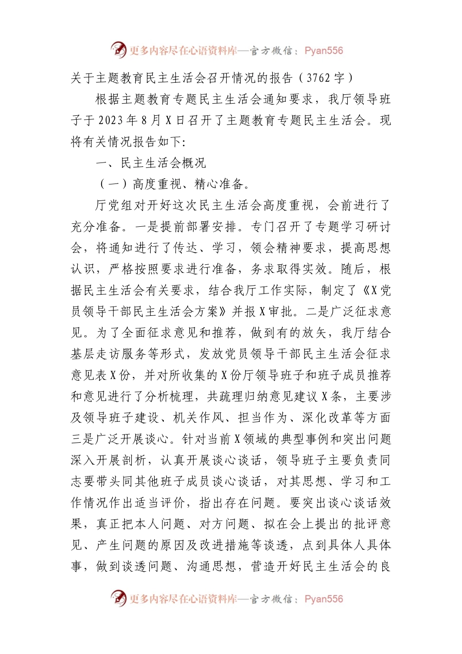 （会后）主题教育民主生活会召开情况的报告.docx_第1页