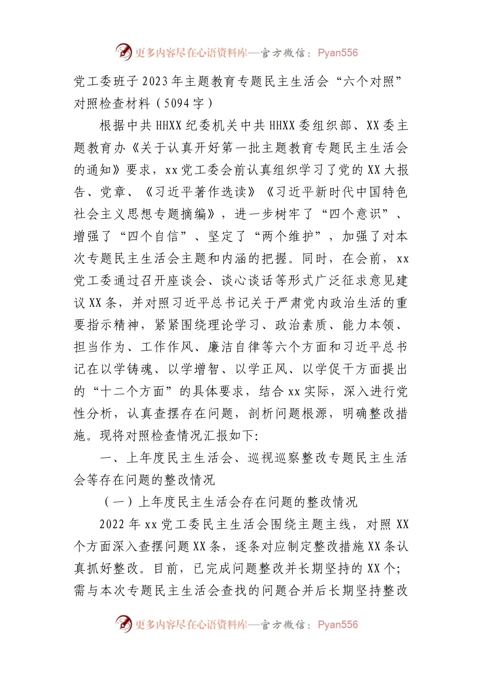 （班子）2023年主题教育专题民主生活会“六个对照”对照检查材料（含整改情况）.docx_第1页