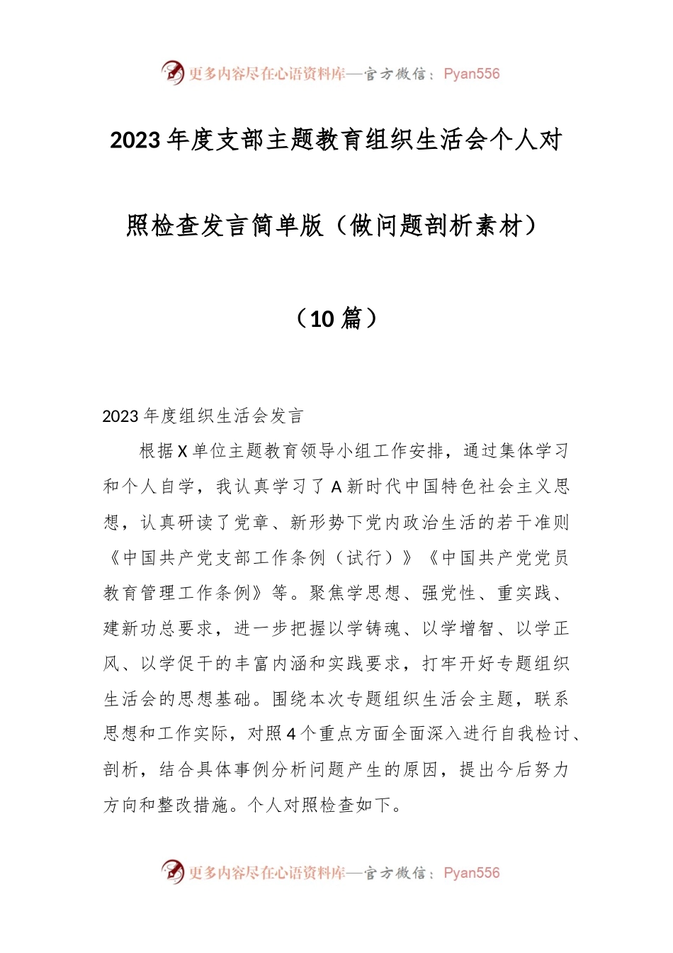 （10篇）2023年度支部主题教育组织生活会个人对照检查发言稿简单版（做问题剖析素材）.docx_第1页