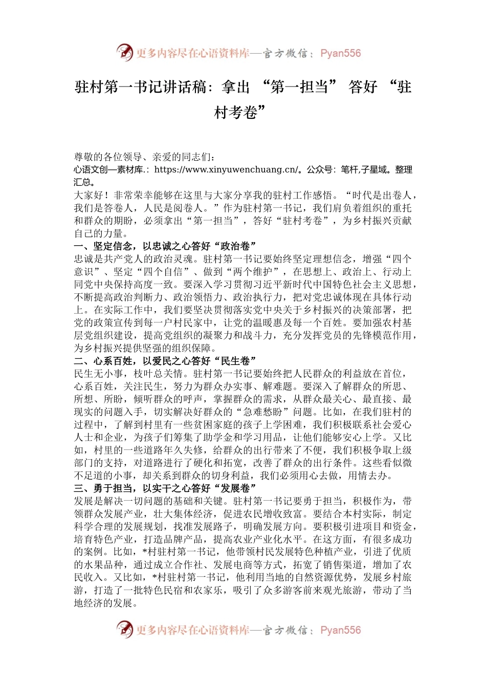 驻村第一书记讲话稿：拿出 “第一担当” 答好 “驻村考卷”.docx_第1页
