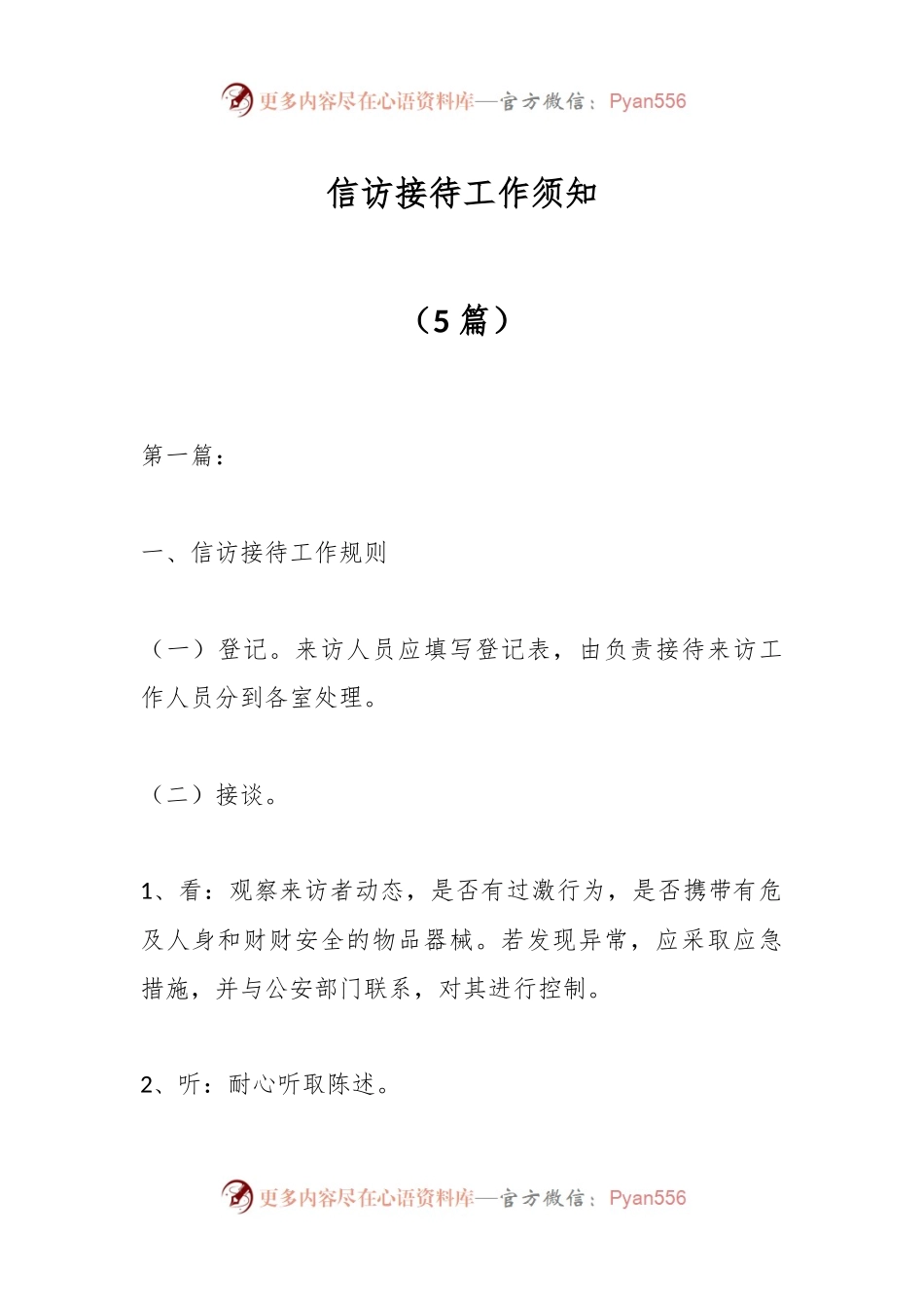 （5篇）信访接待工作须知.docx_第1页