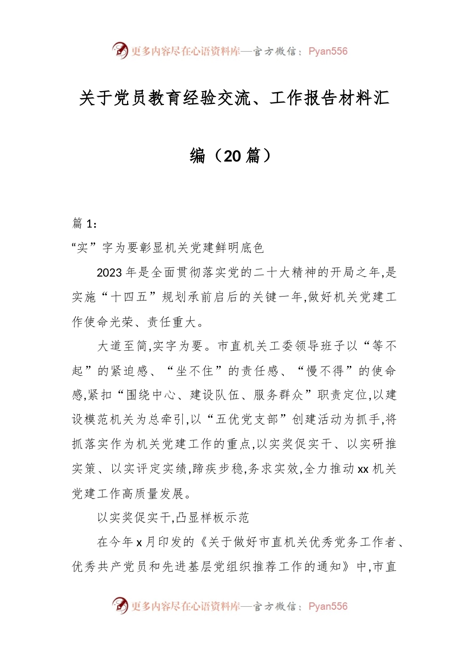 （20篇）关于党员教育经验交流、工作报告材料汇编.docx_第1页