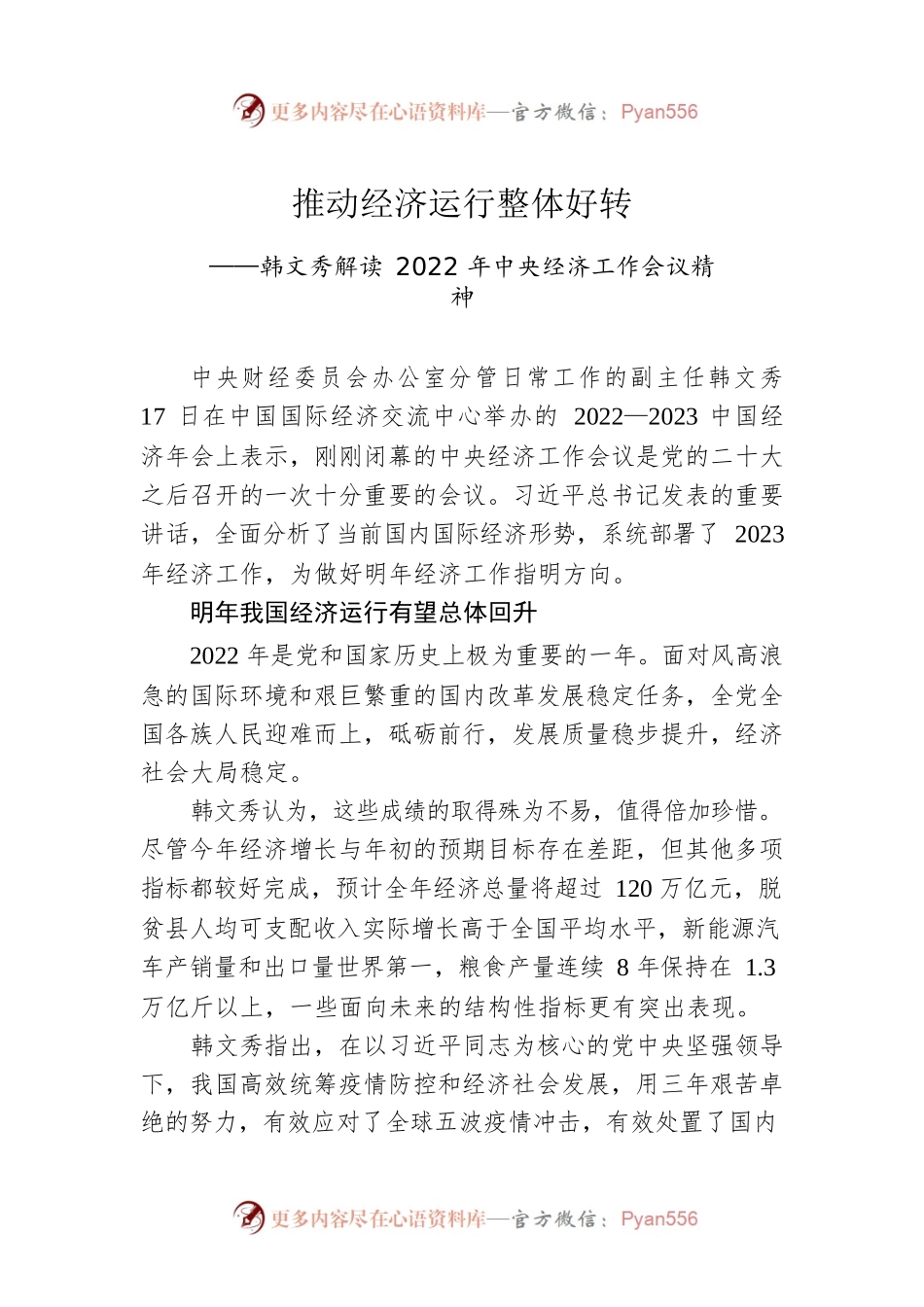 韩文秀解读2022年中央经济工作会议精神：推动经济运行整体好转（20221218）.docx_第1页