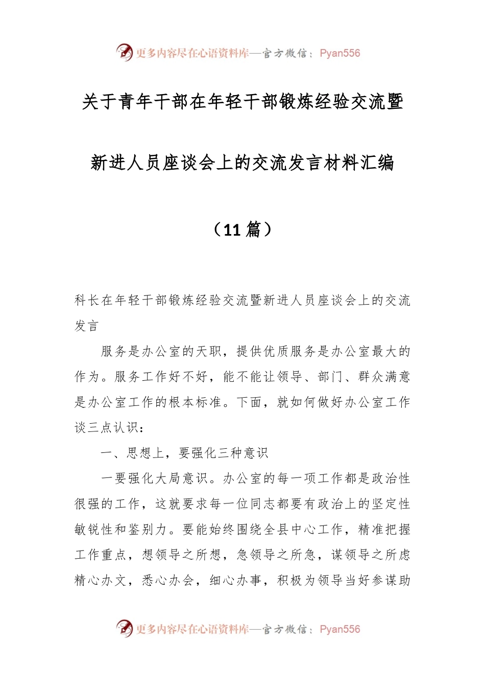 （10篇）关于青年干部在年轻干部锻炼经验交流暨新进人员座谈会上的交流发言材料汇编.docx_第1页