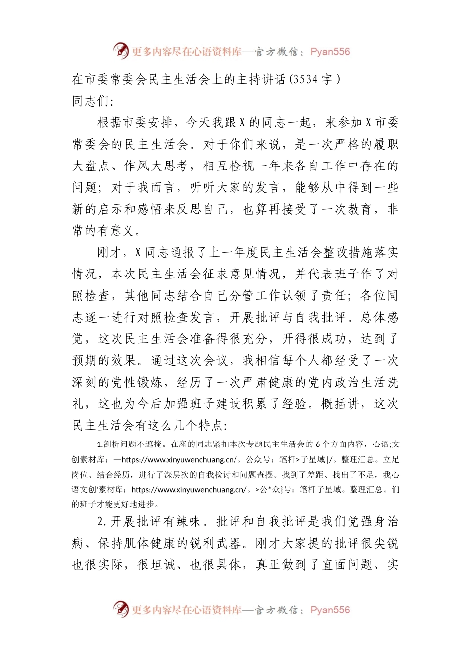 （会中）在市委常委会主题教育民主生活会上的主持讲话(1).docx_第1页