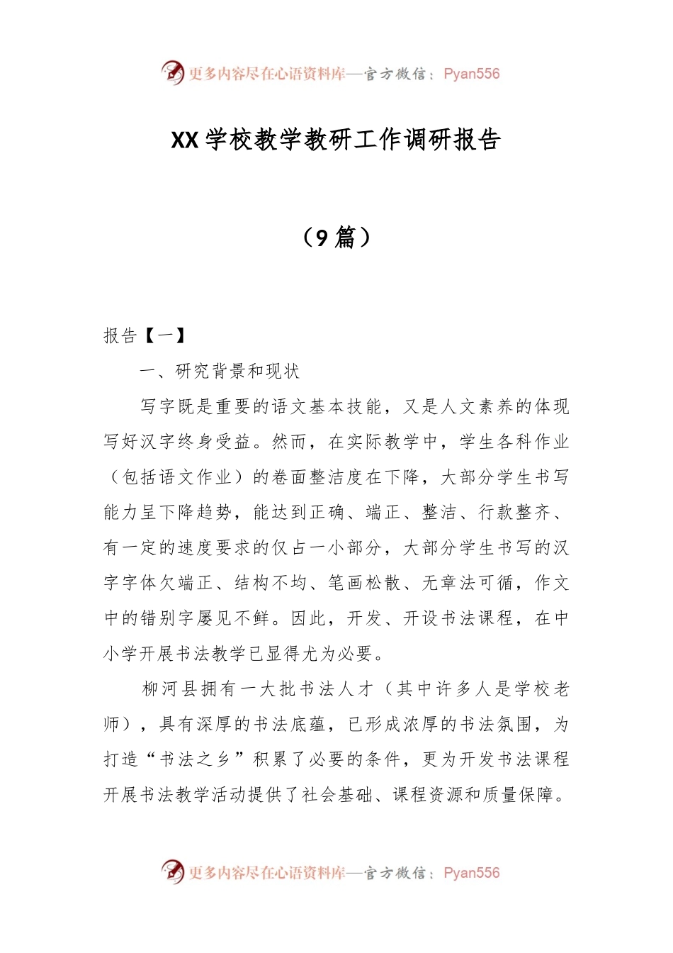 （9篇）XX学校教学教研工作调研报告.docx_第1页