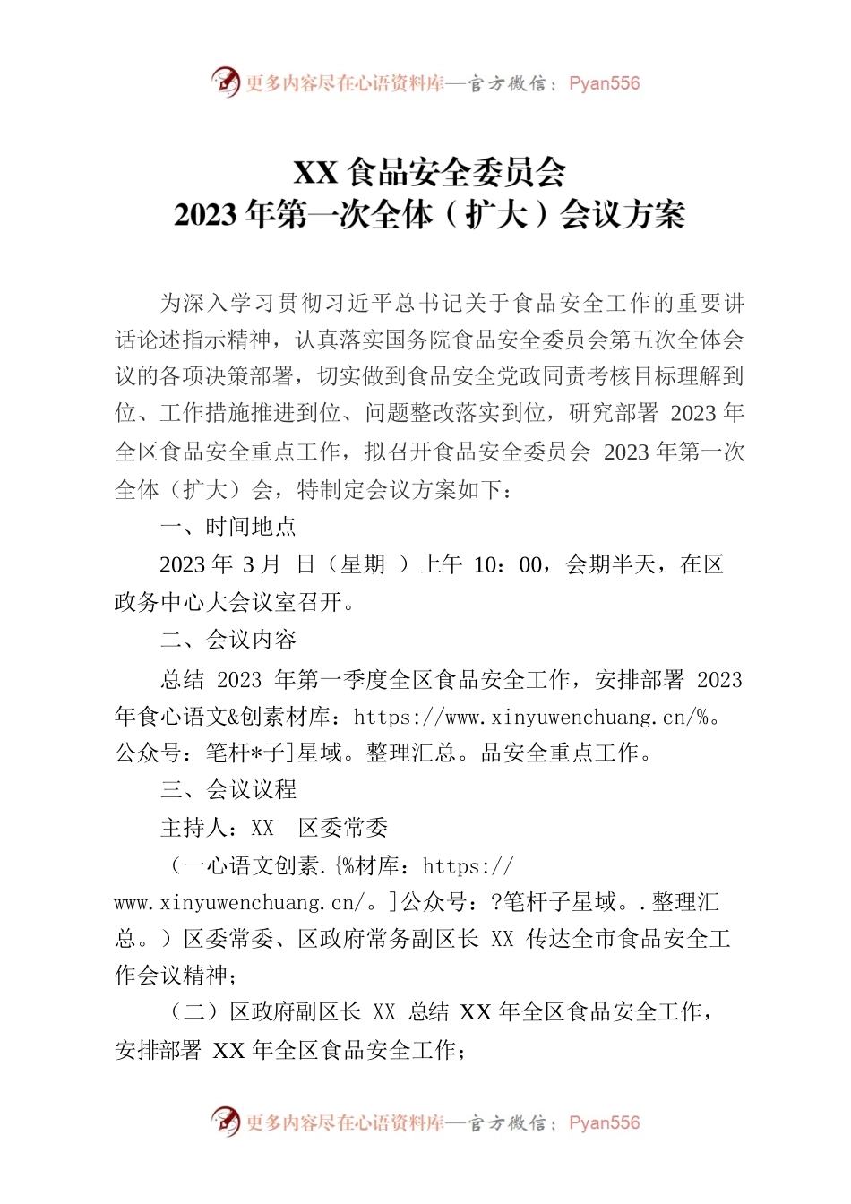 食安委2023年第一次全体扩大会会议方案.docx_第1页