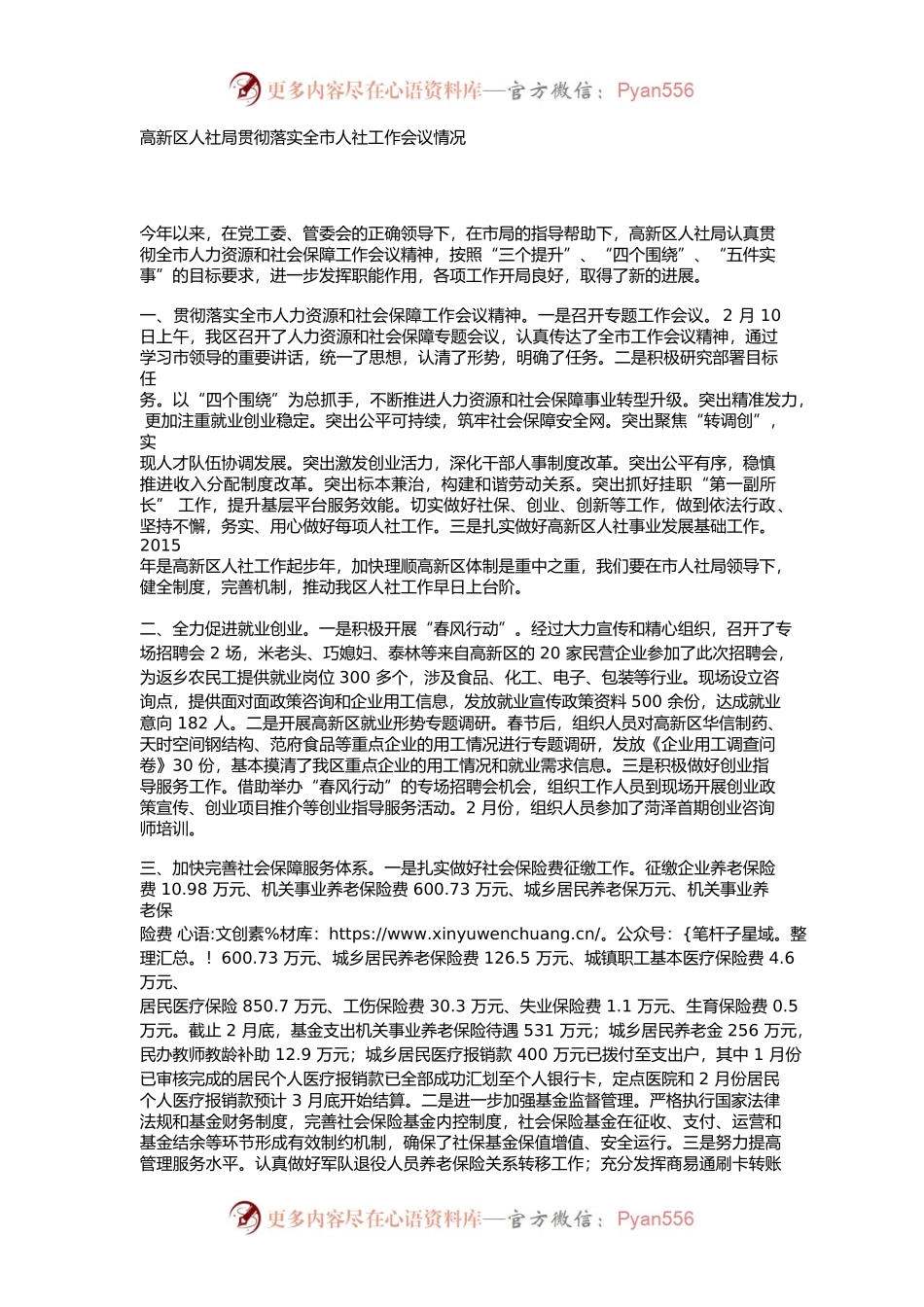 高新区人社局贯彻落实全市人社工作会议情况.docx_第1页