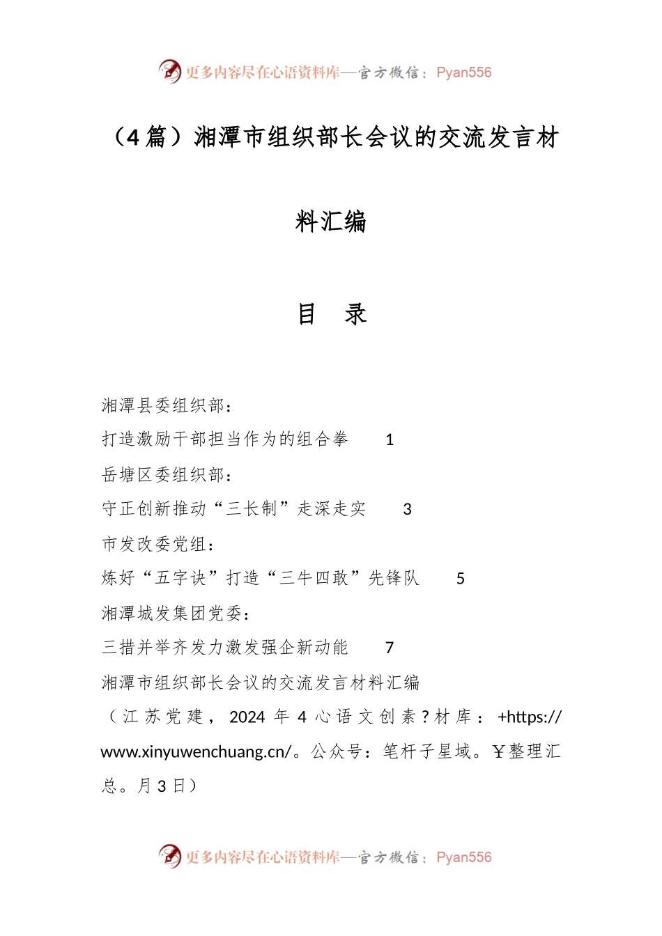 （4篇）湘潭市组织部长会议的交流发言材料汇编.docx_第1页