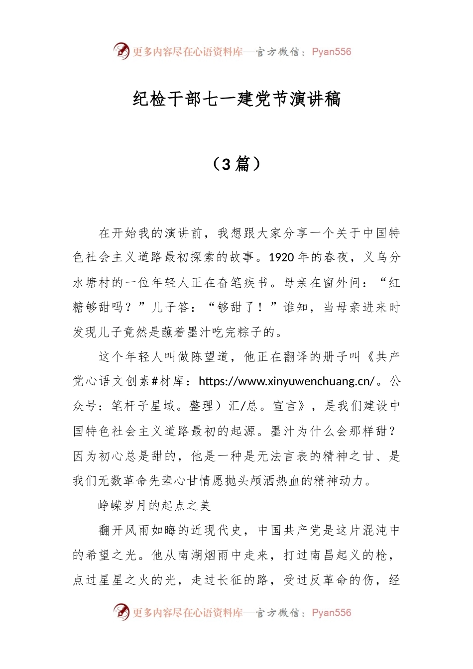 （3篇）纪检干部七一建党节演讲稿.docx_第1页