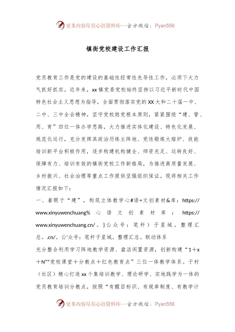 镇街党校建设工作汇报.docx_第1页