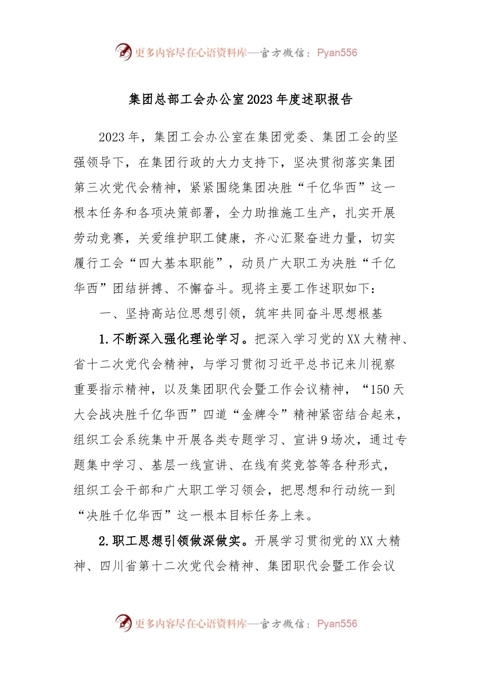 集团总部工会办公室2023年度述职报告.docx_第1页