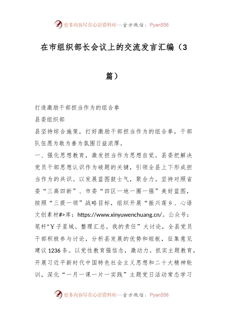 （3篇）在市组织部长会议上的交流发言汇编.docx_第1页