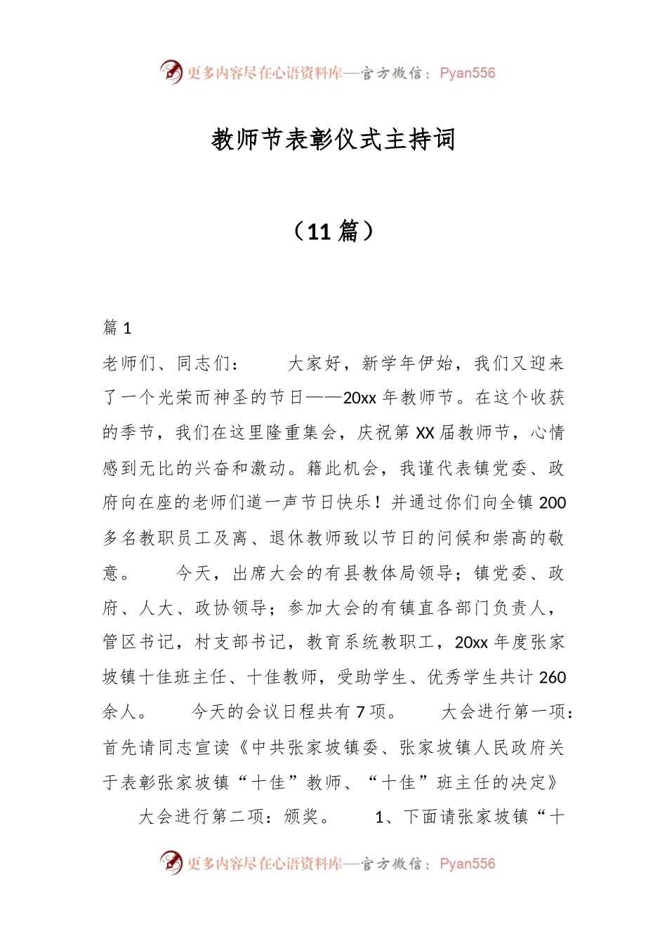 （11篇）教师节表彰仪式主持词.docx_第1页