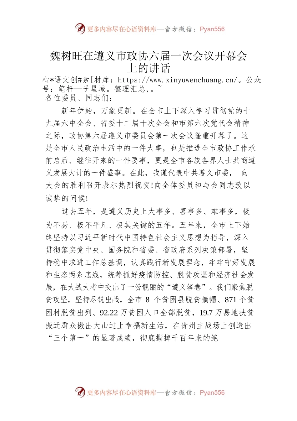 魏树旺在遵义市政协六届一次会议开幕会上的讲话（2022）.docx_第1页
