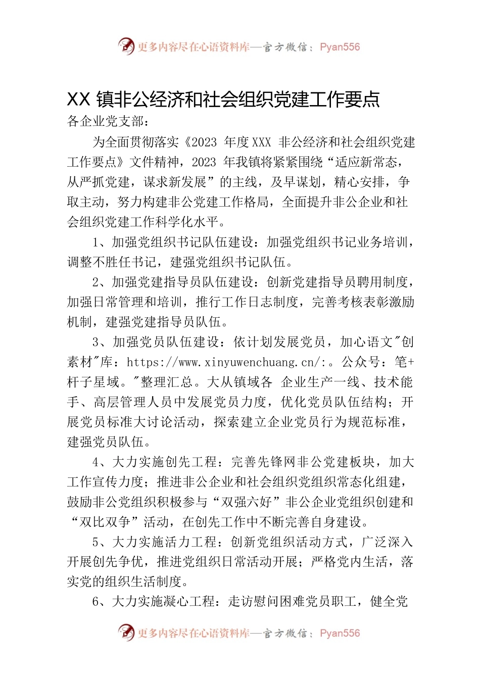 非公党建工作要点.docx_第1页