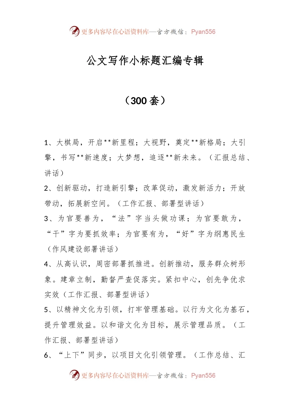 （300套） 公文写作小标题汇编专辑.docx_第1页