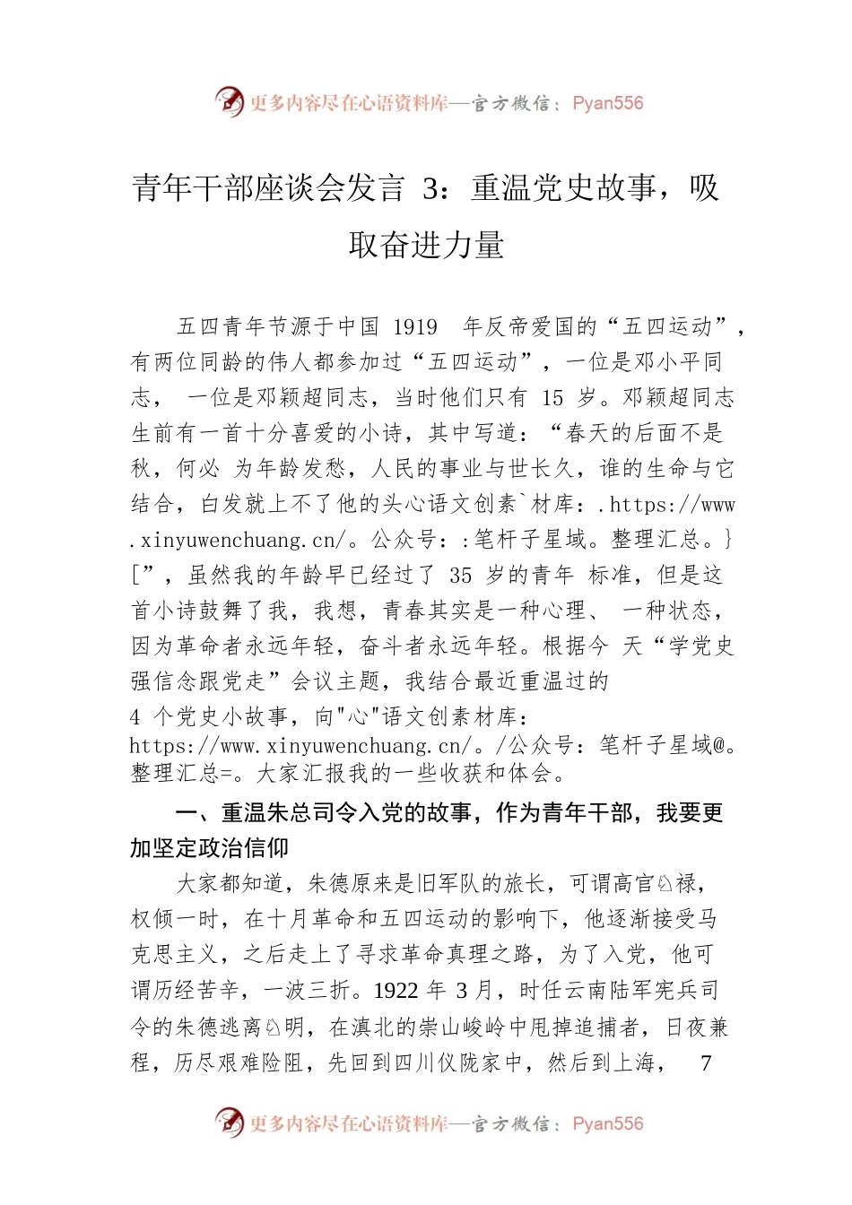 青年干部座谈会发言3：重温党史故事，吸取奋进力量.docx_第1页