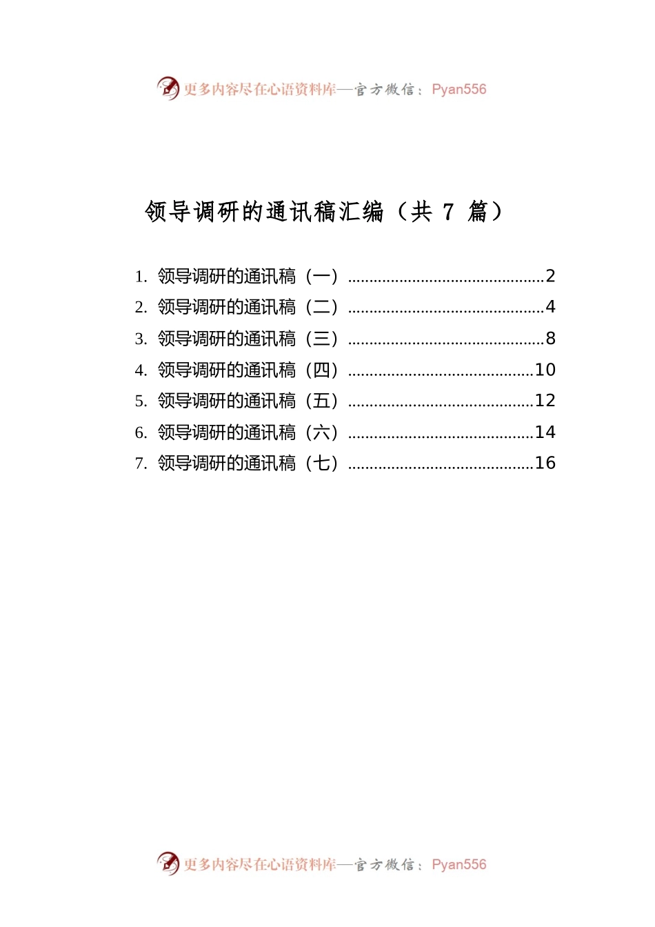 领导调研的通讯稿汇编（共7篇）.docx_第1页