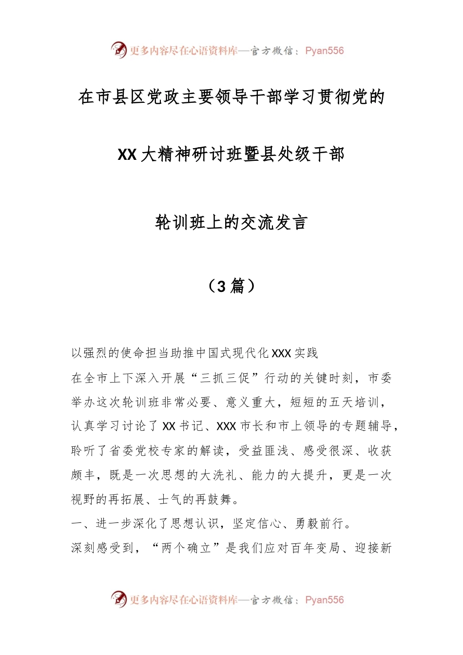 （3篇）在市县区党政主要领导干部学习贯彻党的XX大精神研讨班暨县处级干部轮训班上的交流发言.docx_第1页