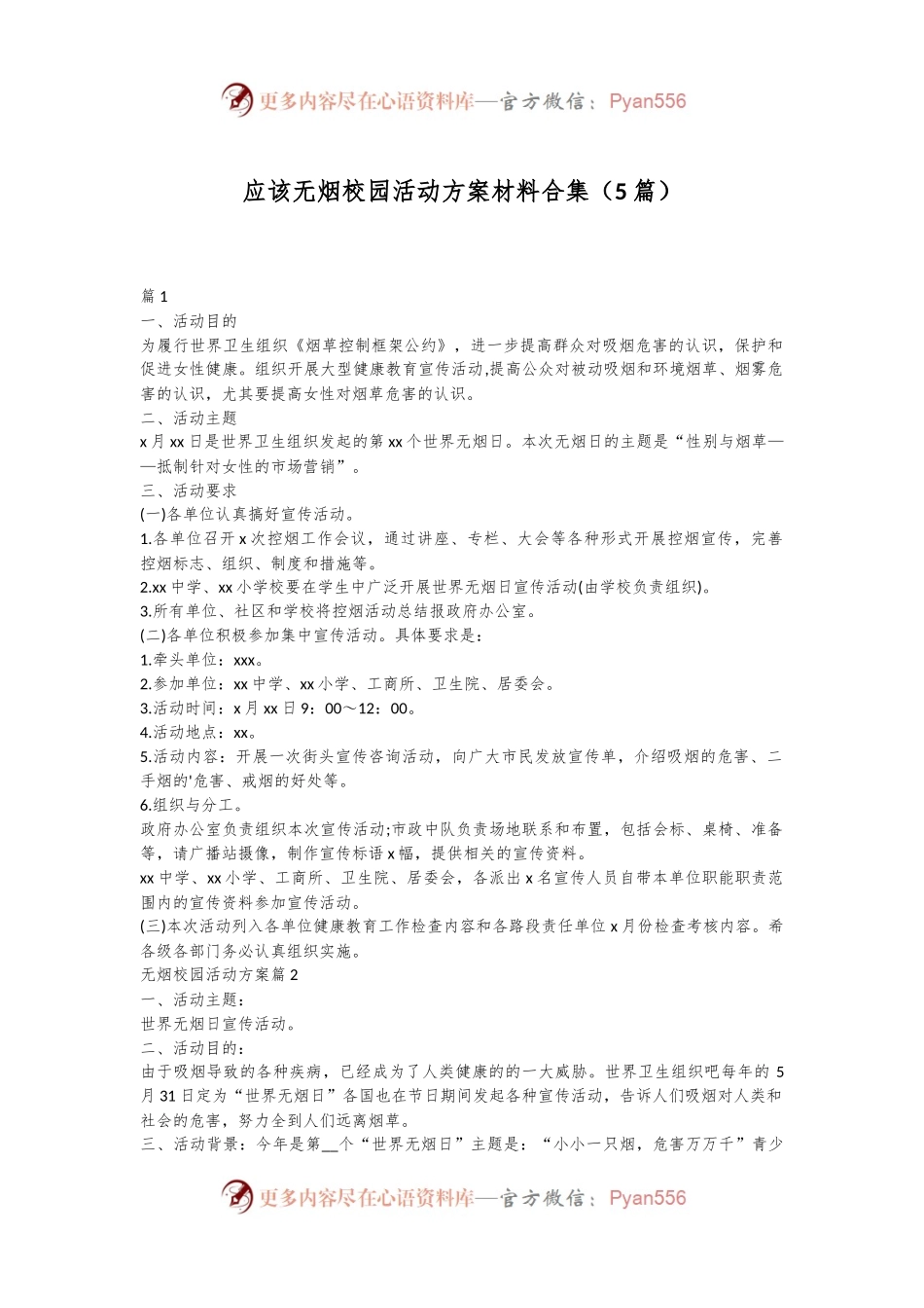 （5篇）应该无烟校园活动方案材料合集.docx_第1页