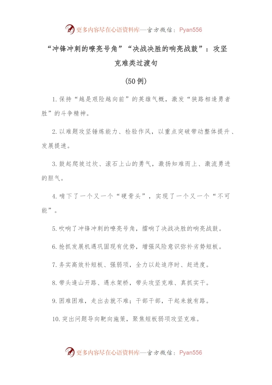 （50例）“冲锋冲刺的嘹亮号角”“决战决胜的响亮战鼓”：攻坚克难类过渡句.docx_第1页