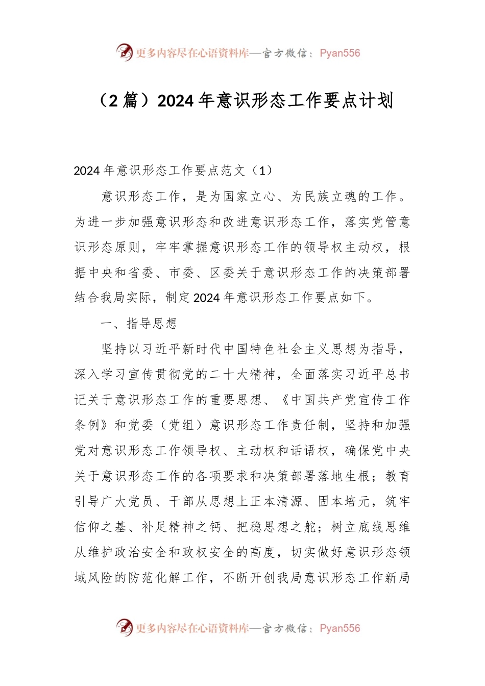 （2篇）2024年意识形态工作要点计划.docx_第1页