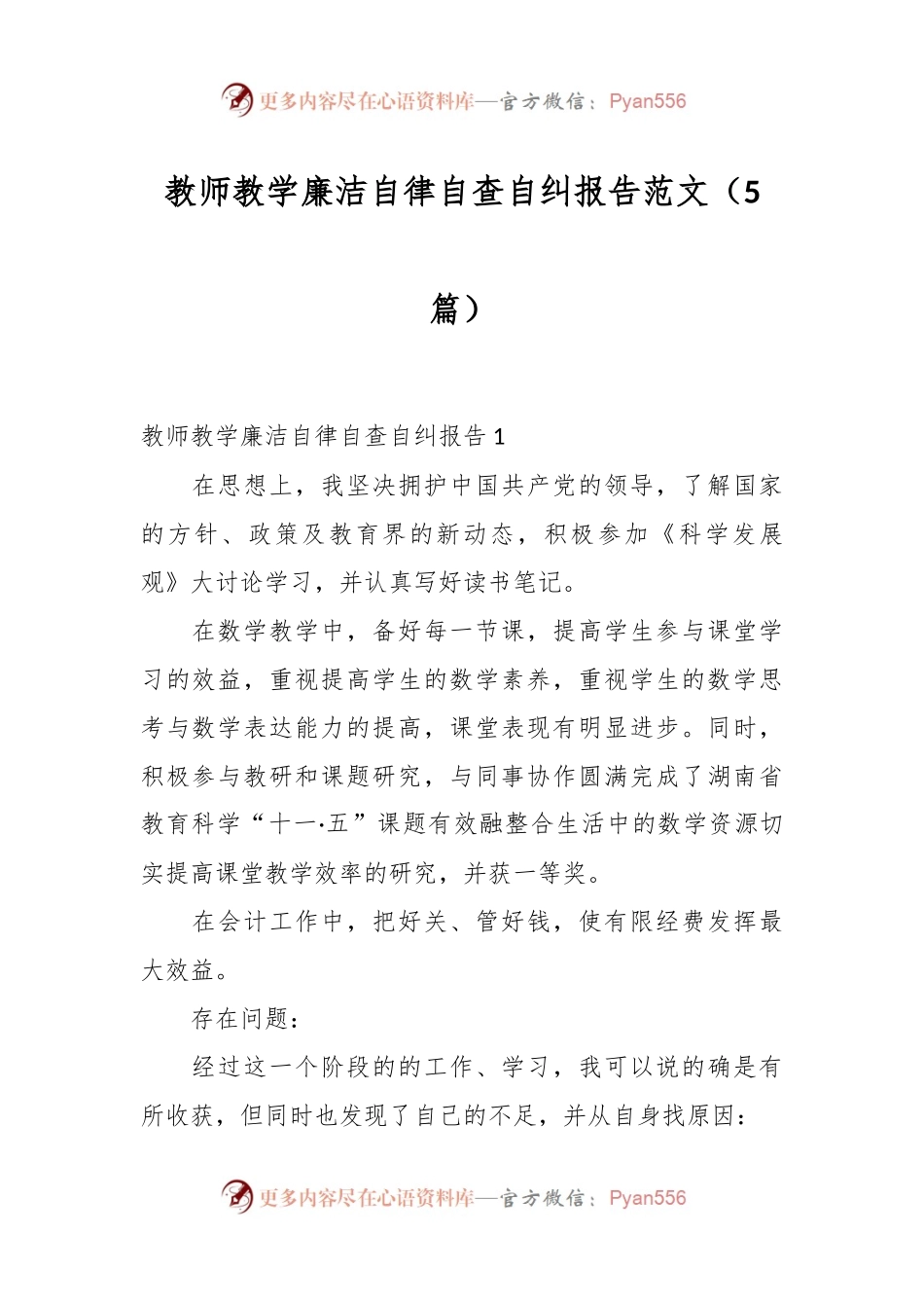 （5篇）教师教学廉洁自律自查自纠报告范文.docx_第1页