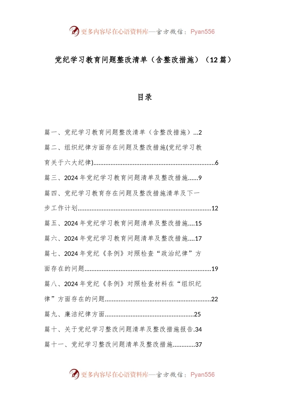 （ 12 篇）党纪学习教育问题整改清单（含整改措施）.docx_第1页