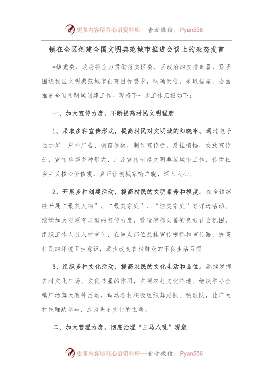 镇在全区创建全国文明典范城市推进会议上的表态发言.docx_第1页