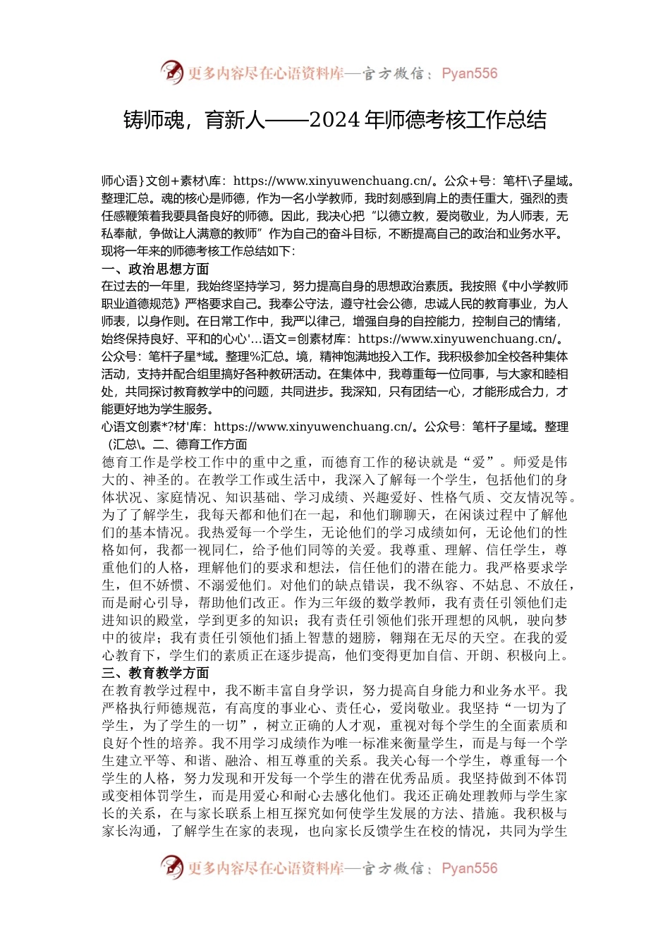 铸师魂，育新人——2024年师德考核工作总结.docx_第1页