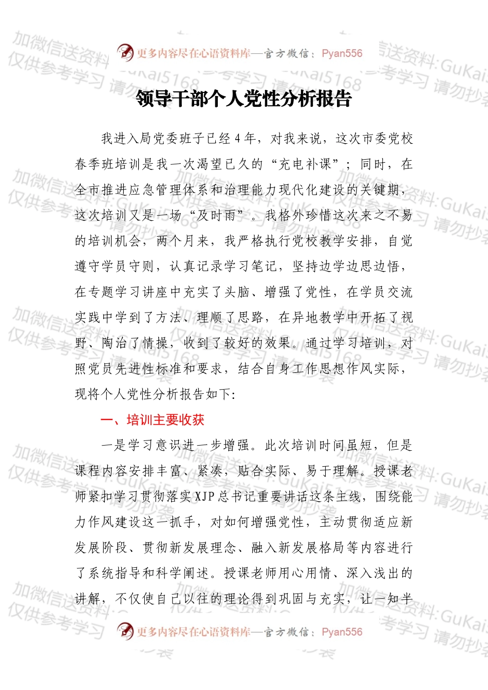 领导干部个人党性分析报告.docx_第1页