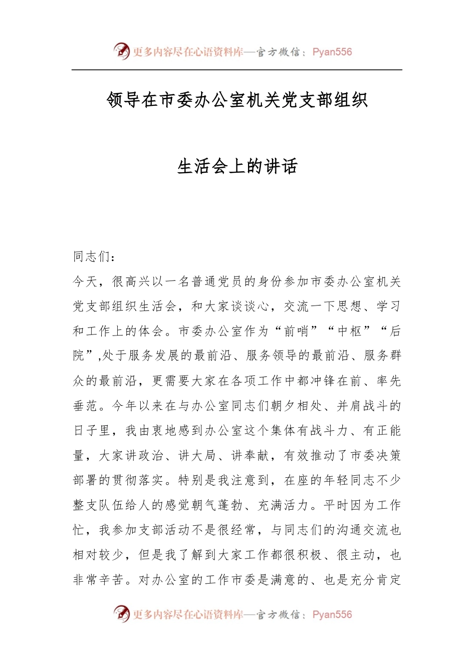 领导在市委办公室机关党支部组织生活会上的讲话.docx_第1页