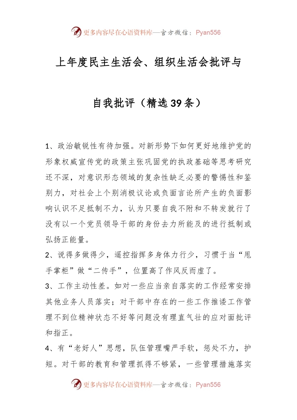 （39条）上年度民主生活会、组织生活会批评与自我批评.docx_第1页