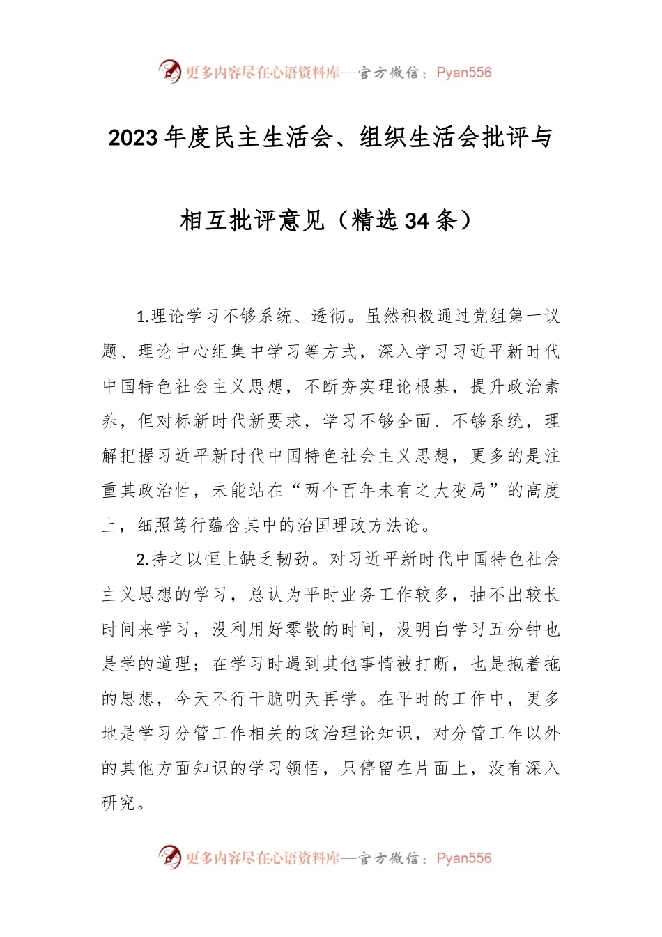 （精选34条）2023年度民主生活会、组织生活会批评与相互批评意见.docx_第1页