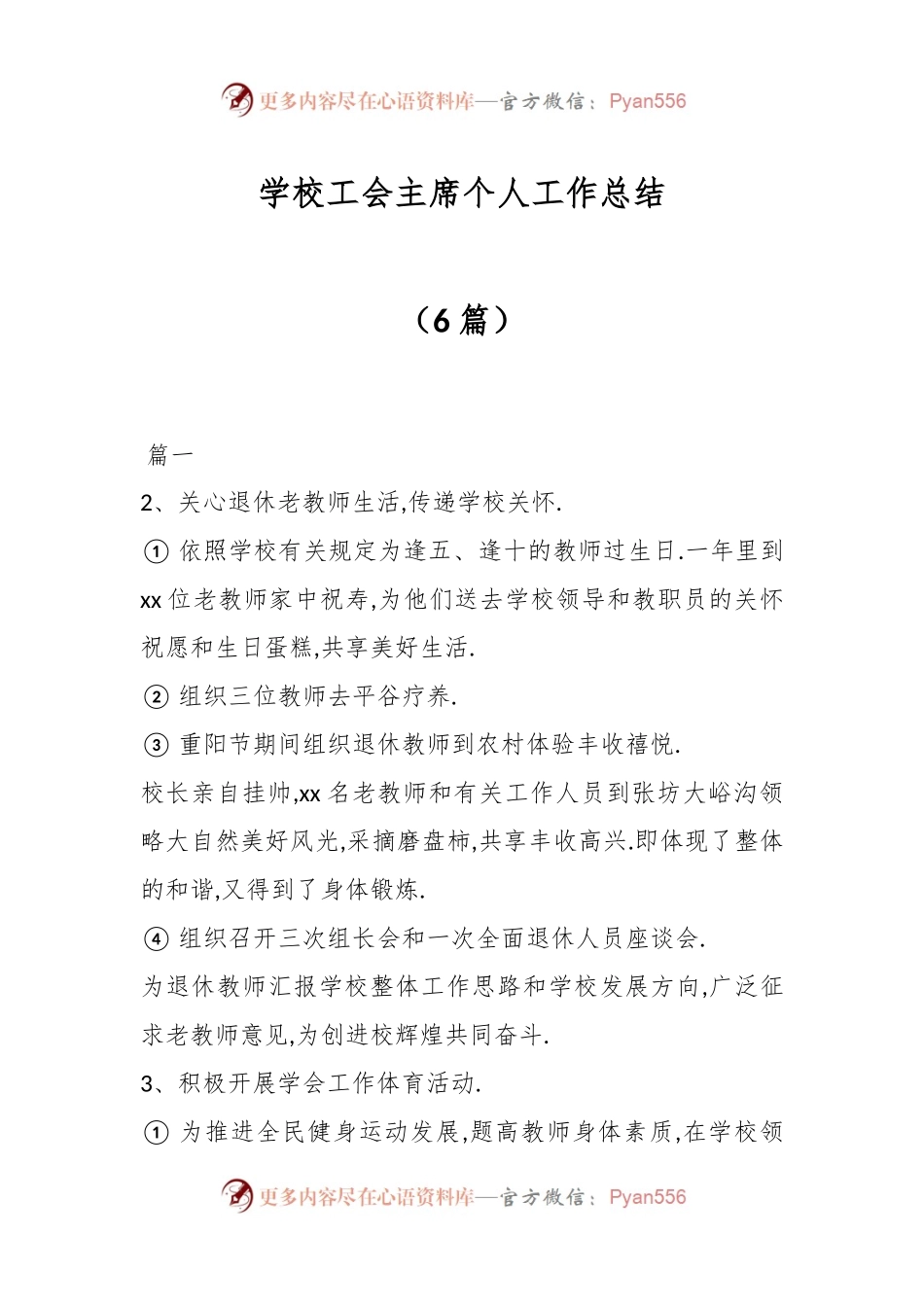 （6篇）学校工会主席个人工作总结.docx_第1页