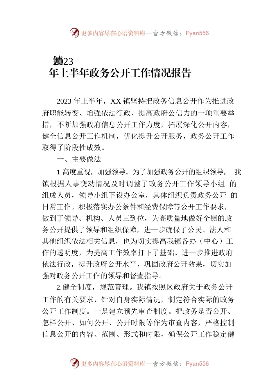 镇2023年上半年政务公开工作情况报告.docx_第1页